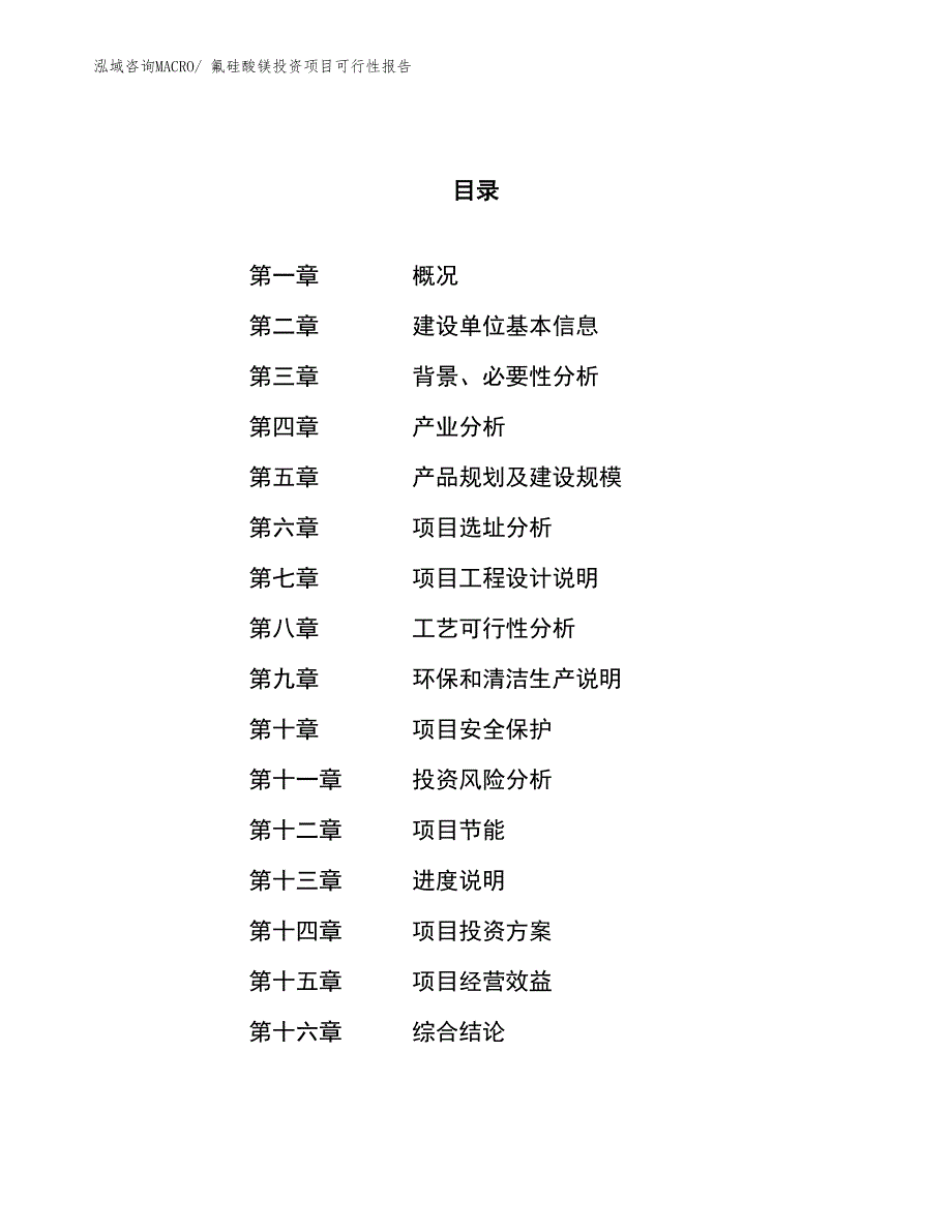 （项目申请）氟硅酸镁投资项目可行性报告_第1页