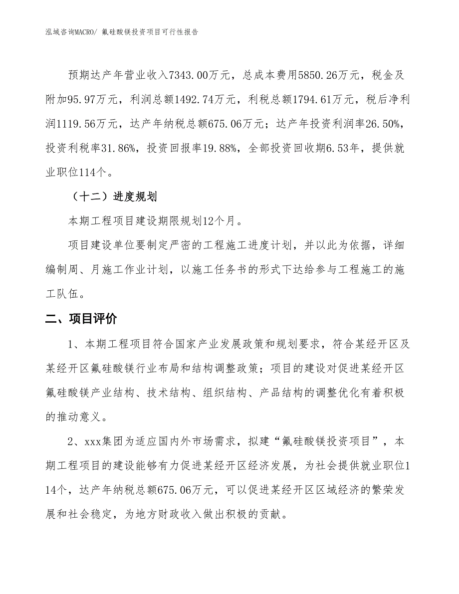 （项目申请）氟硅酸镁投资项目可行性报告_第4页