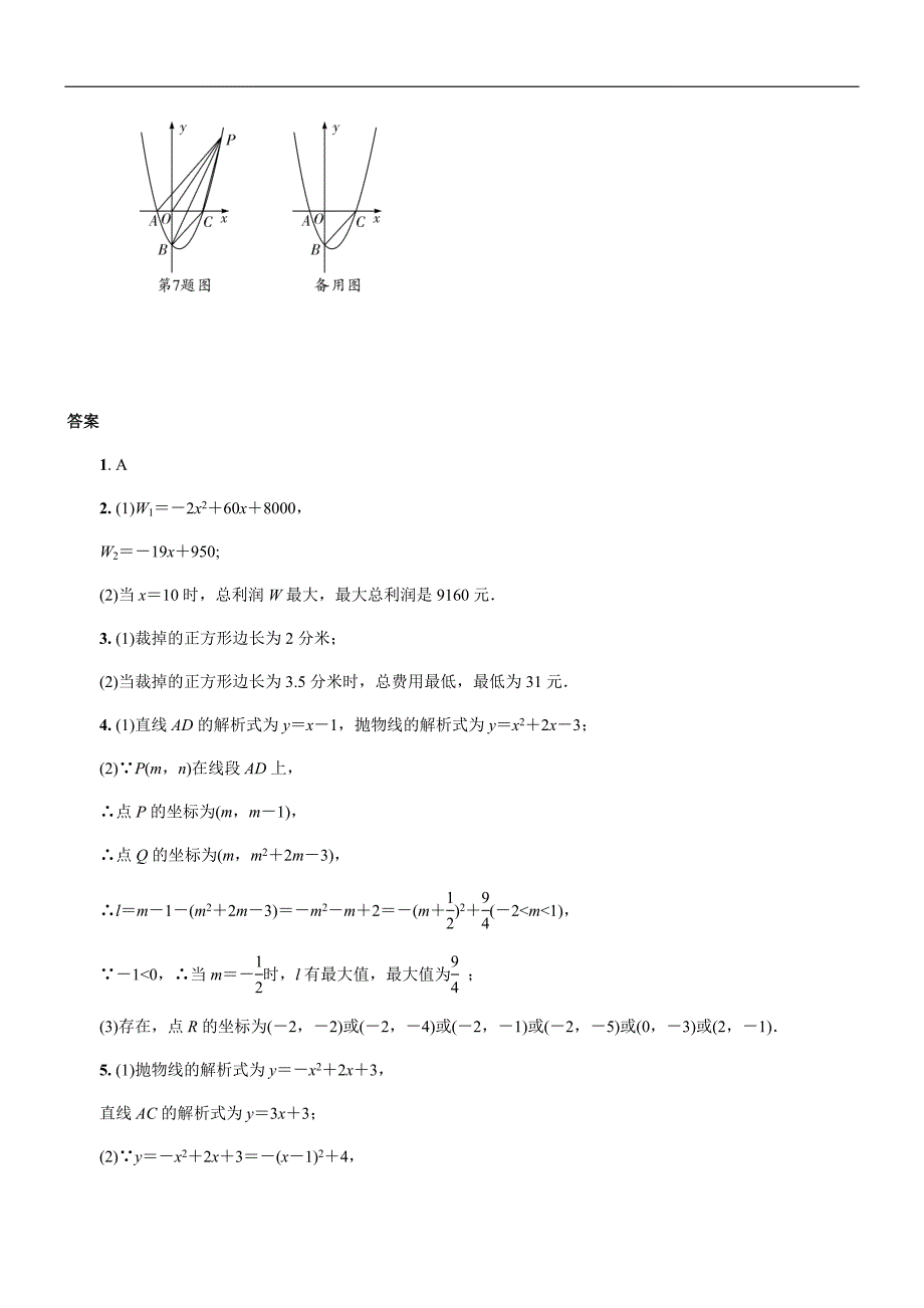 2019年人教版中考数学复习同步练习精品解析：第三单元函数（第6课时）二次函数的综合应用_第4页