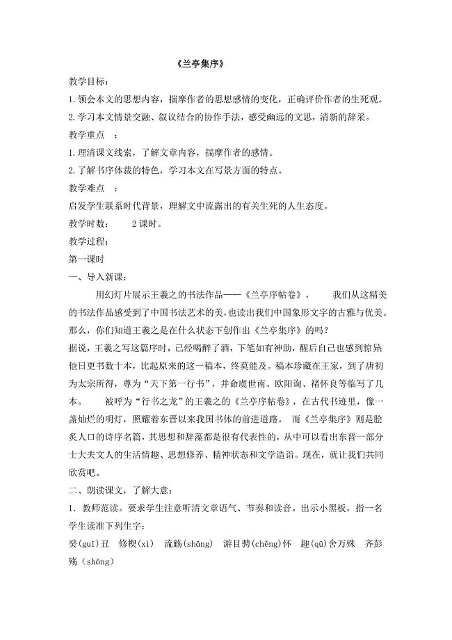 《兰亭集序》译文教案 主要释义分析.doc