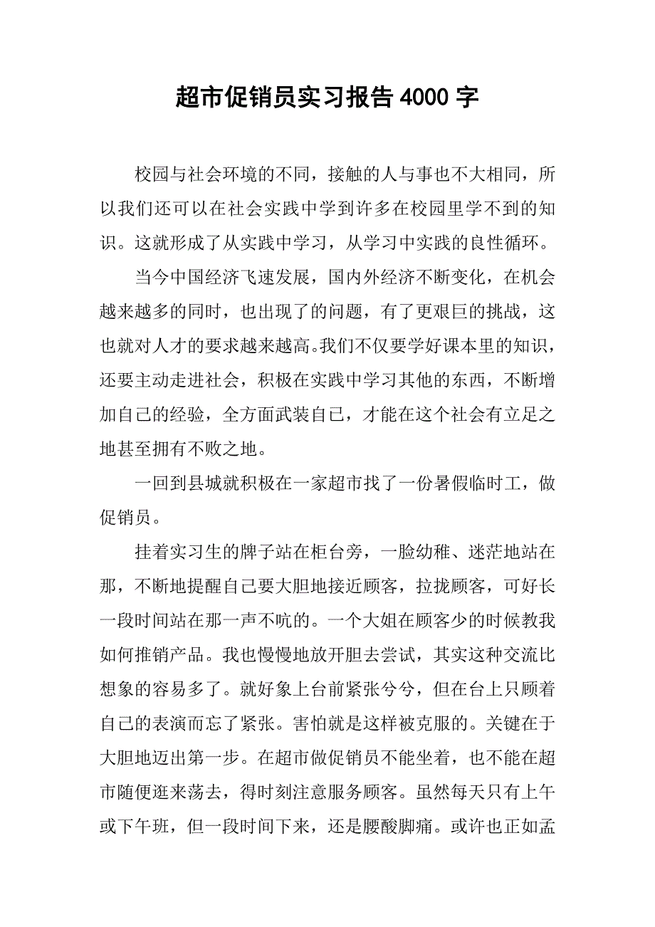 超市促销员实习报告4000字.doc_第1页