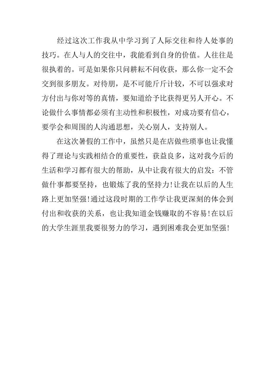 超市促销员实习报告4000字.doc_第5页