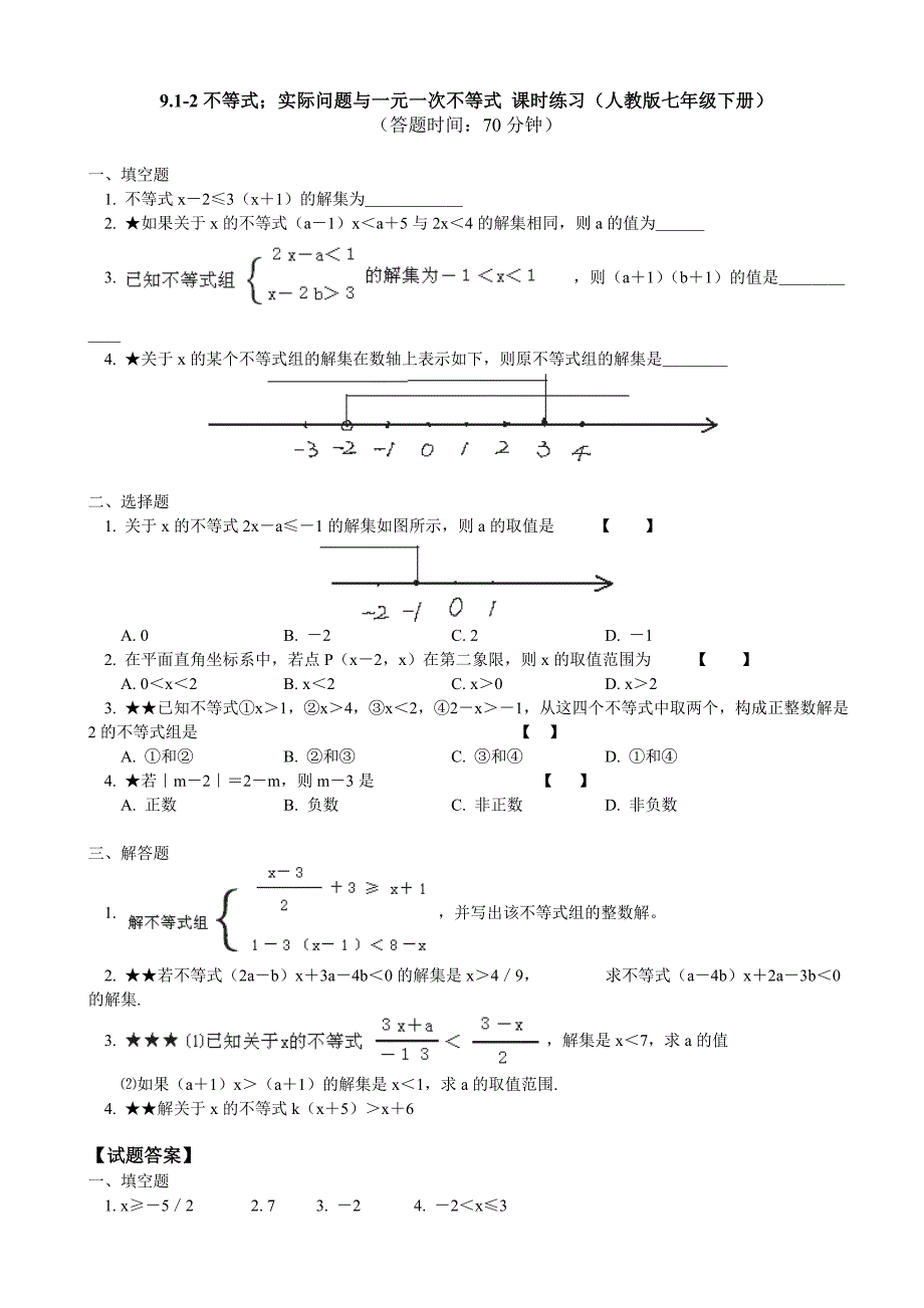 9.1-2不等式；实际问题与一元一次不等式 课时练习（人教版七年级下册）_第1页