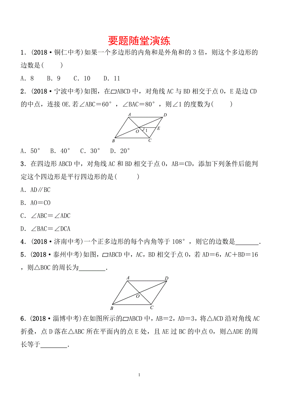 2019届枣庄市中考《5.1多边形与平行四边形》要题随堂演练含答案_第1页