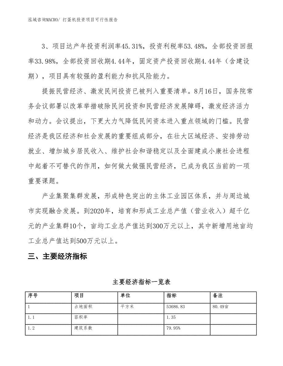 （项目申请）打蛋机投资项目可行性报告_第5页