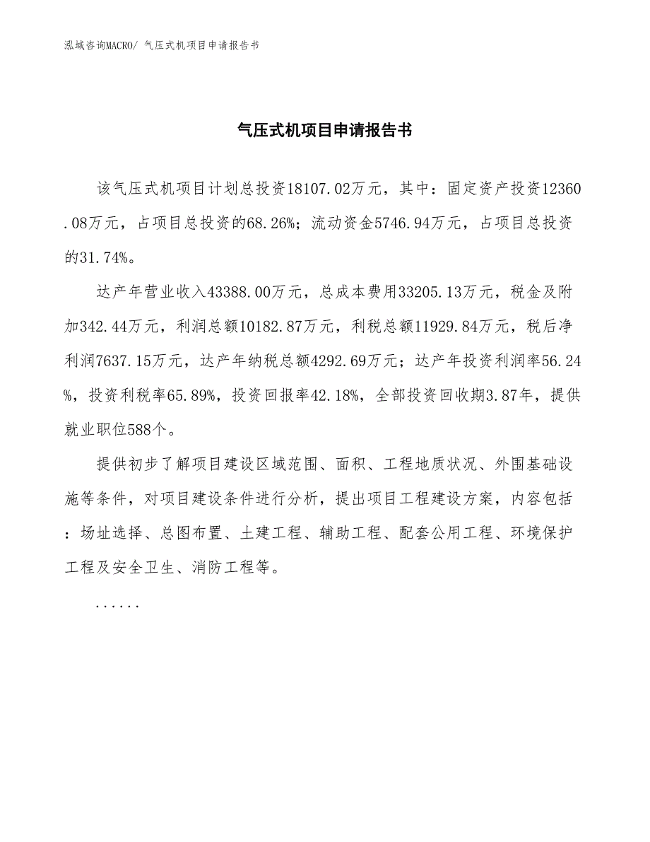 气压式机项目申请报告书_第2页