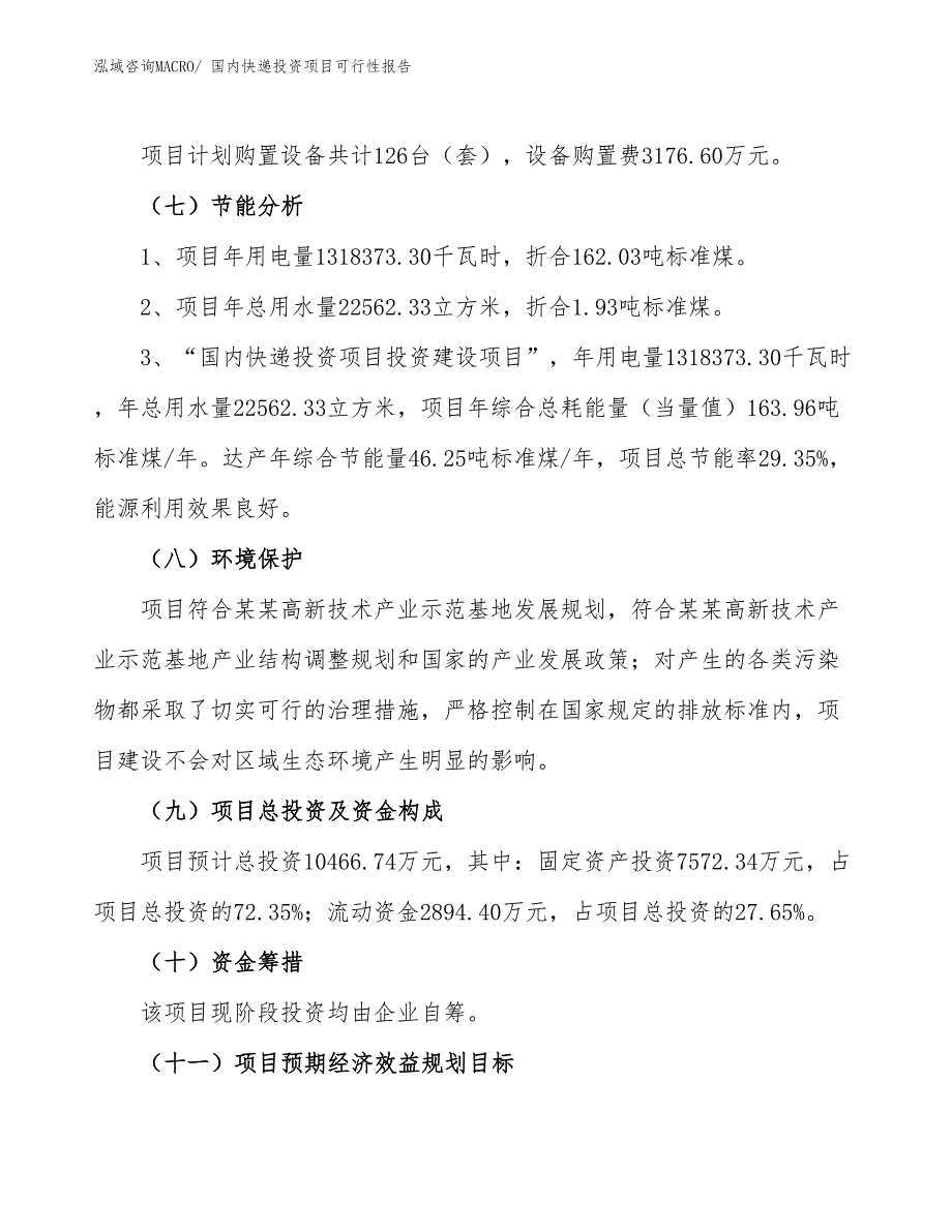 （项目申请）国内快递投资项目可行性报告_第3页