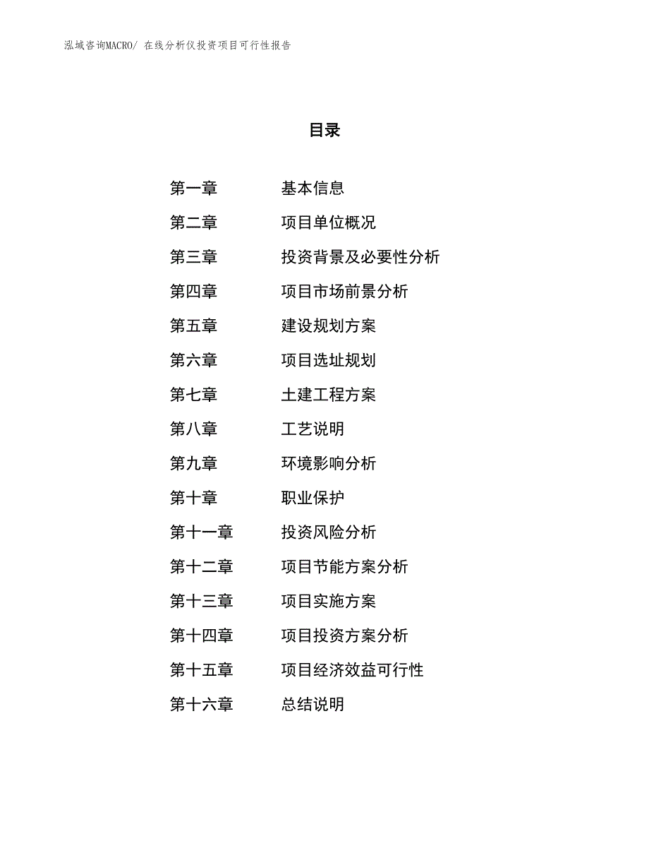 （项目申请）在线分析仪投资项目可行性报告_第1页