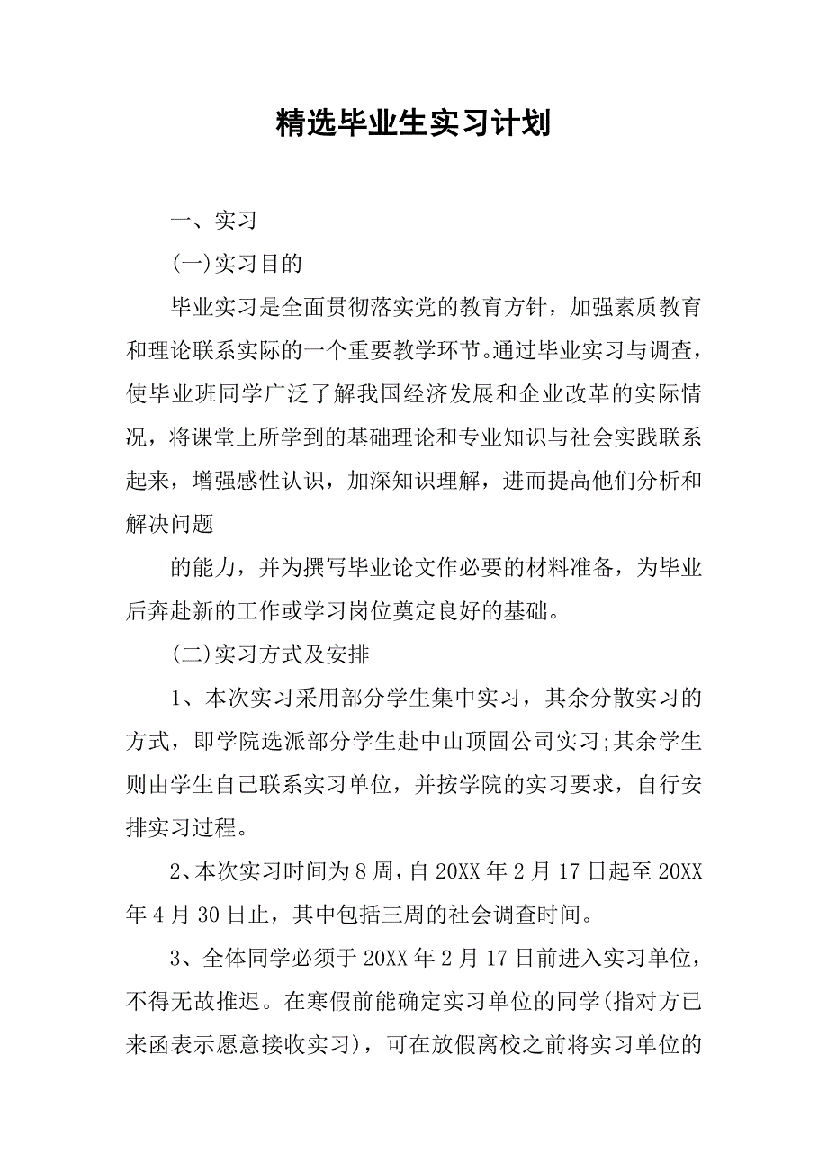 精选毕业生实习计划.doc_第1页