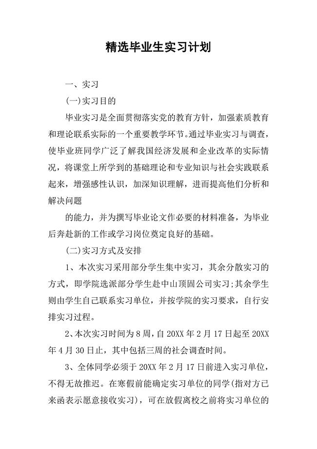 精选毕业生实习计划.doc