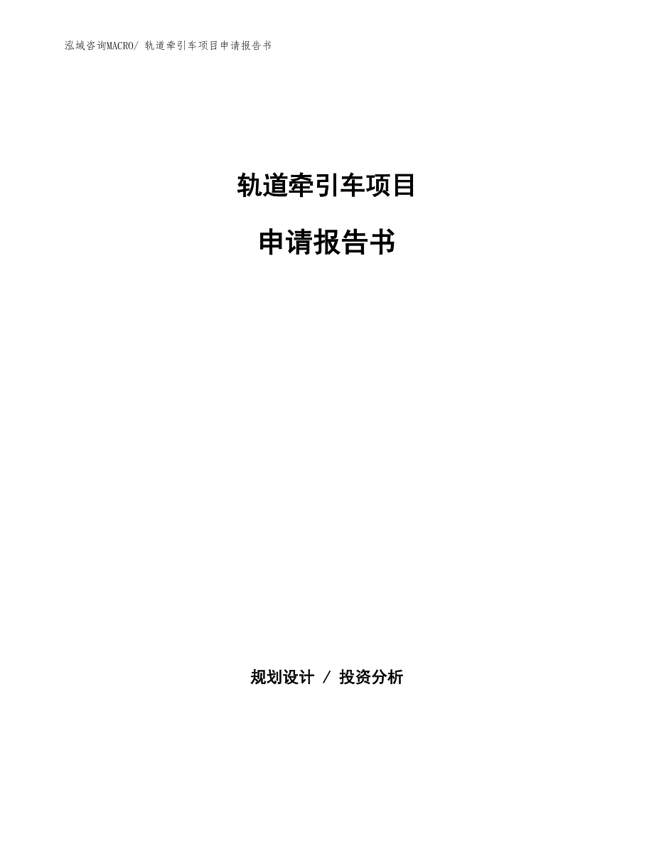 轨道牵引车项目申请报告书_第1页