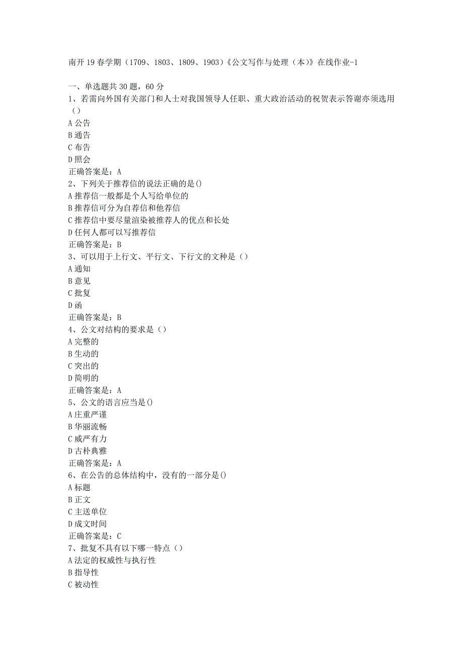 南开19春学期（1709、1803、1809、1903）《公文写作与处理（本）》在线作业-1辅导资料答案_第1页