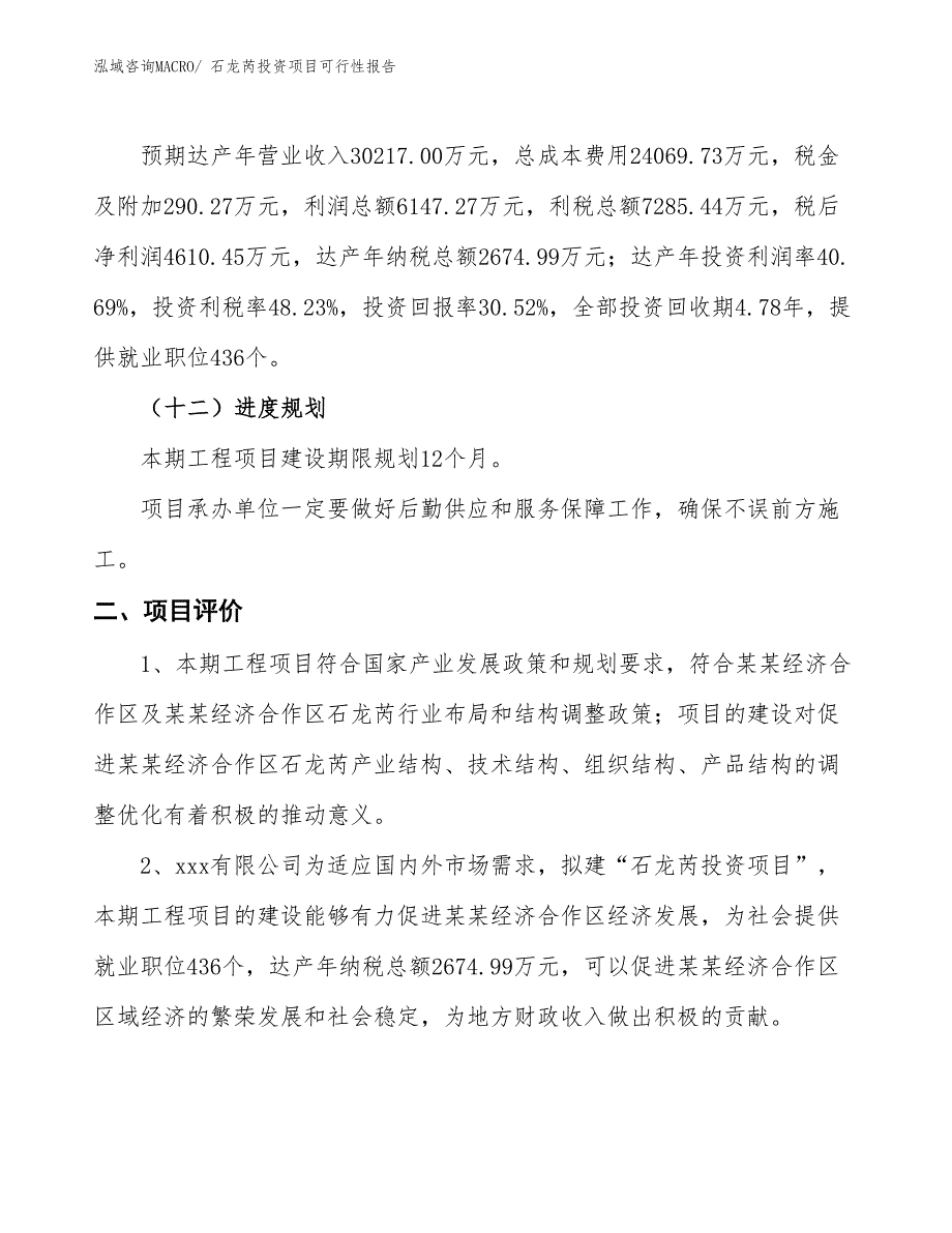 （项目申请）石龙芮投资项目可行性报告_第4页