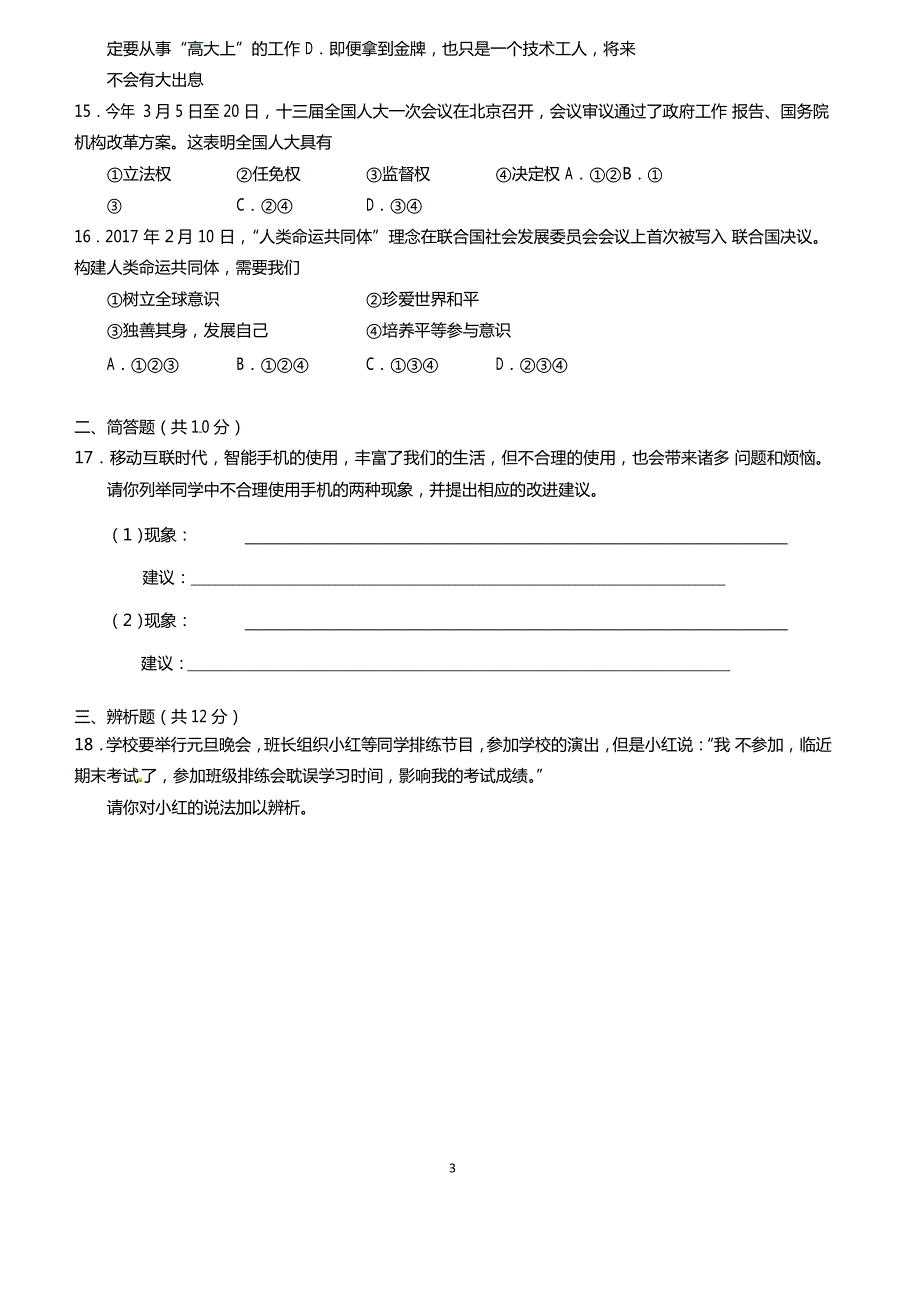 海南省2018年中考思想品德试题含答案_第3页