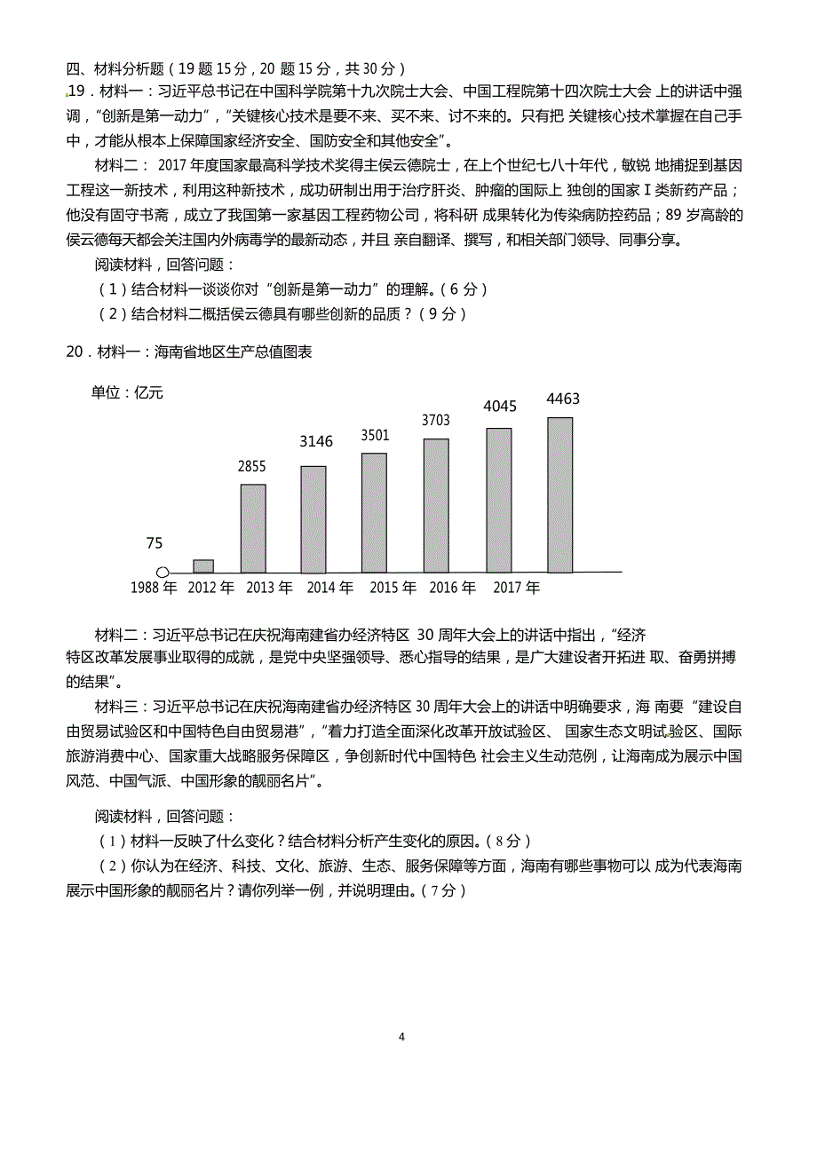 海南省2018年中考思想品德试题含答案_第4页