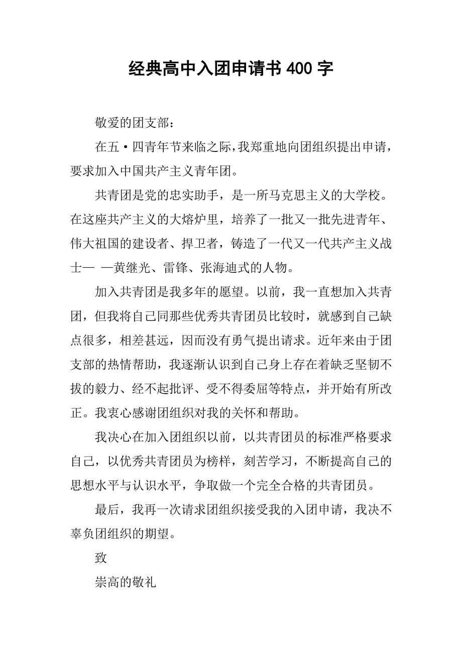 经典高中入团申请书400字.doc_第1页