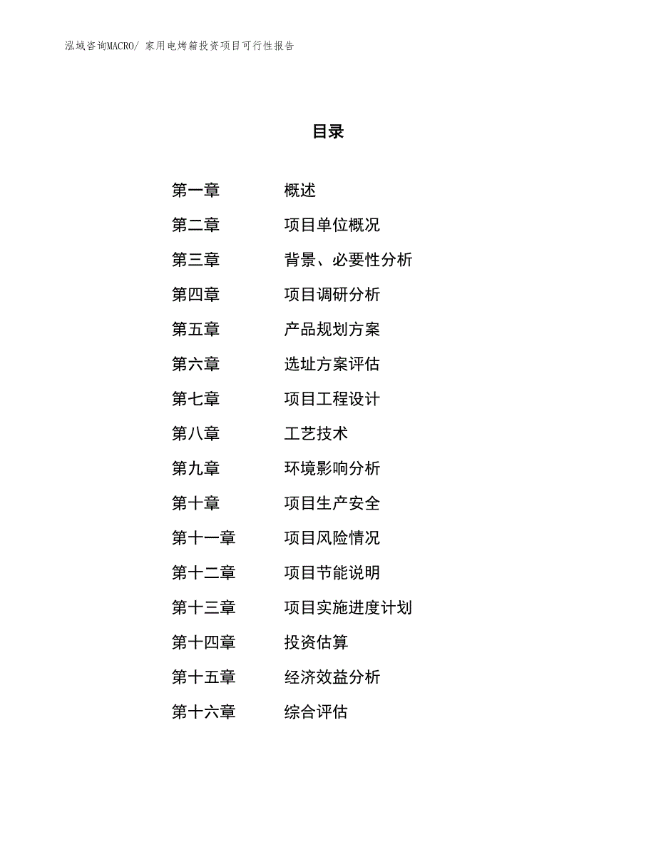 （项目申请）家用电烤箱投资项目可行性报告_第1页