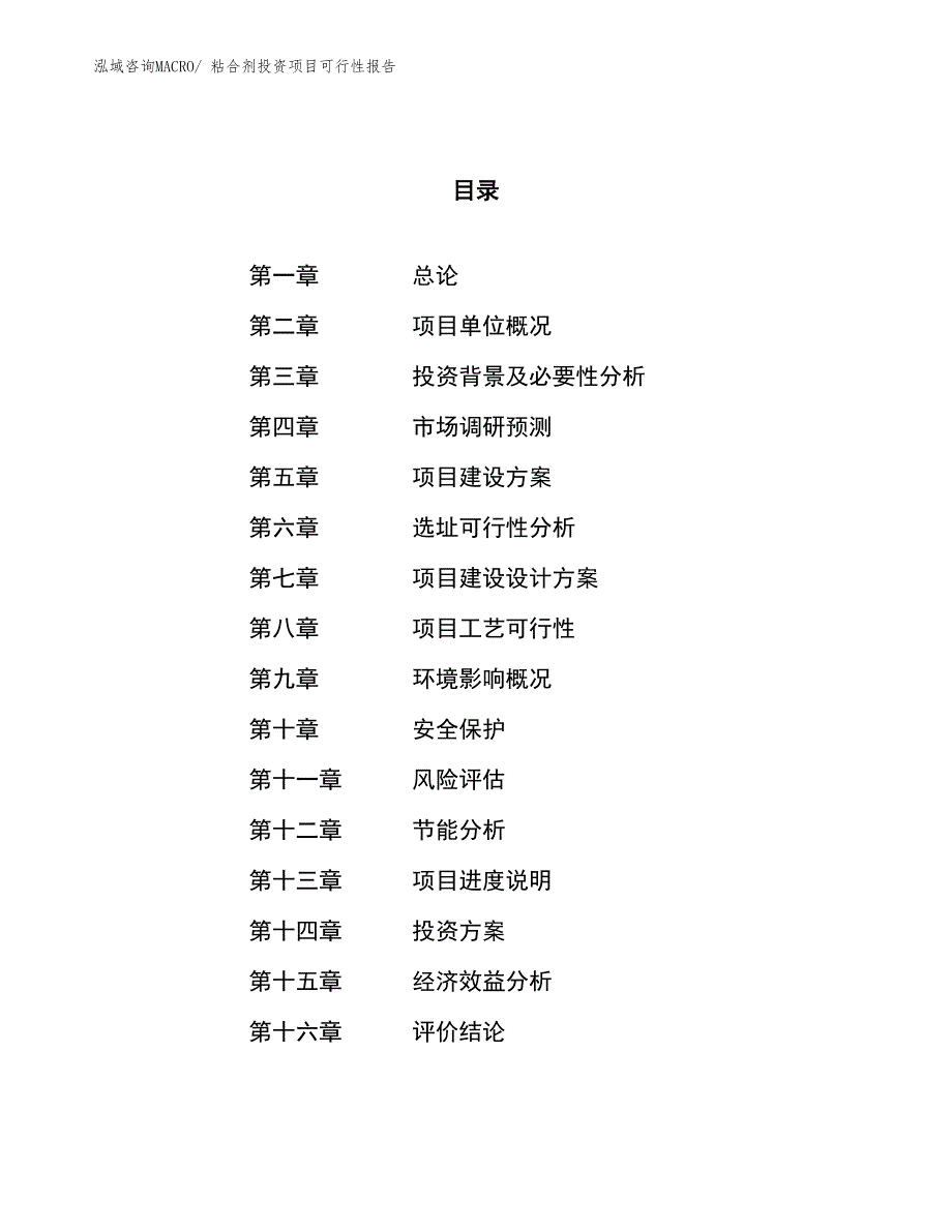 （项目申请）粘合剂投资项目可行性报告_第1页