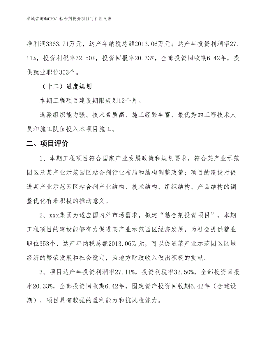 （项目申请）粘合剂投资项目可行性报告_第4页