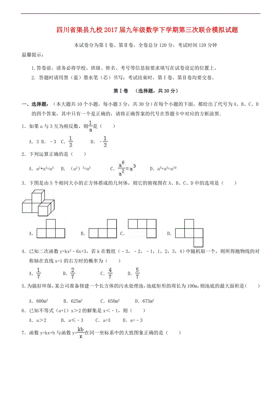 四川省渠县九校2018-2019中考数学第三次联合模拟试题含答案 (1)_第1页