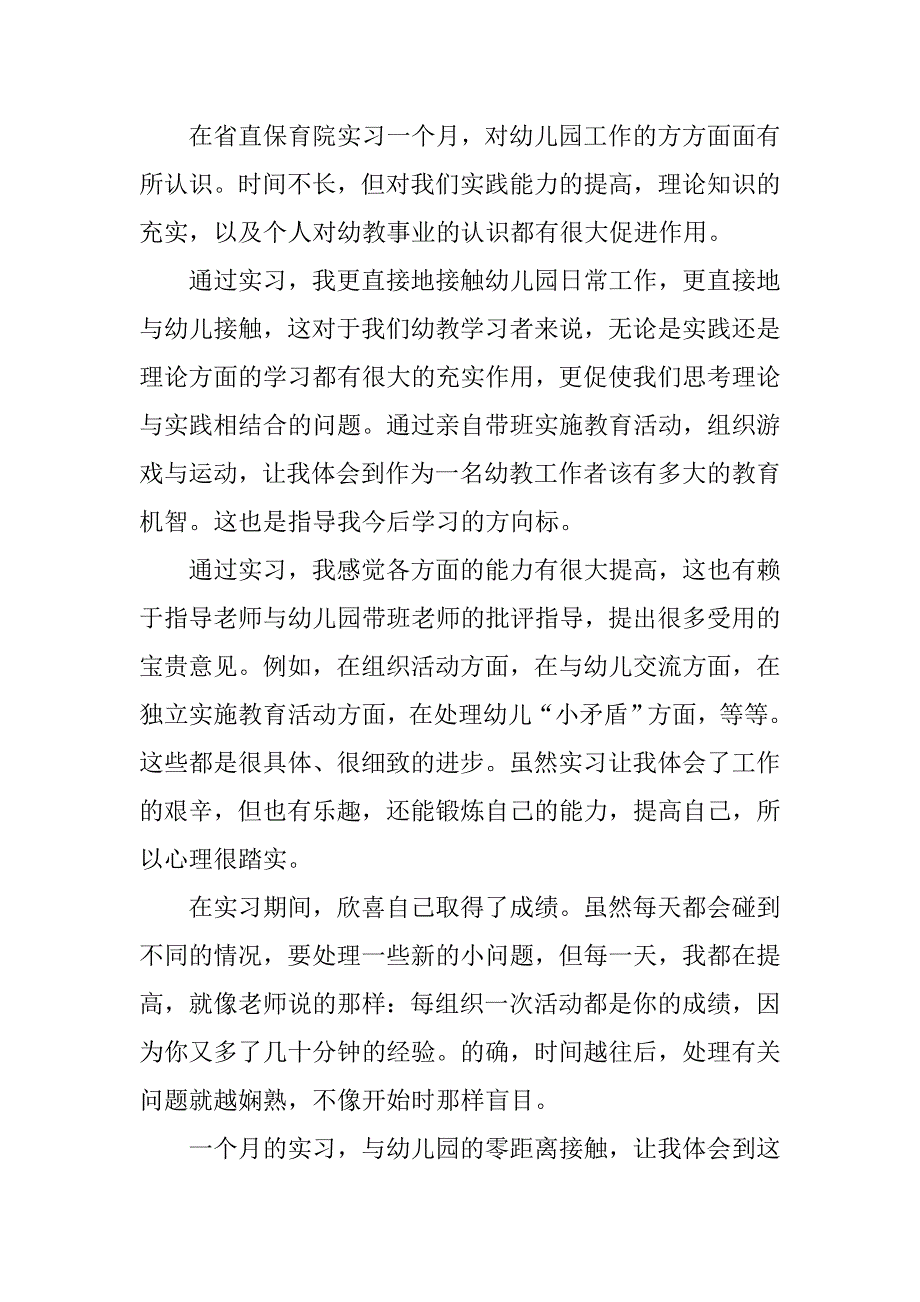 精选幼儿园教育实习报告.doc_第2页