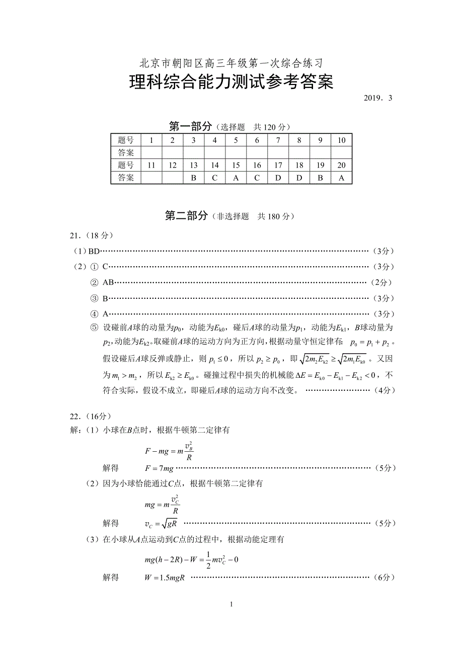 朝阳区高三一模物理答案（2019.3）_第1页