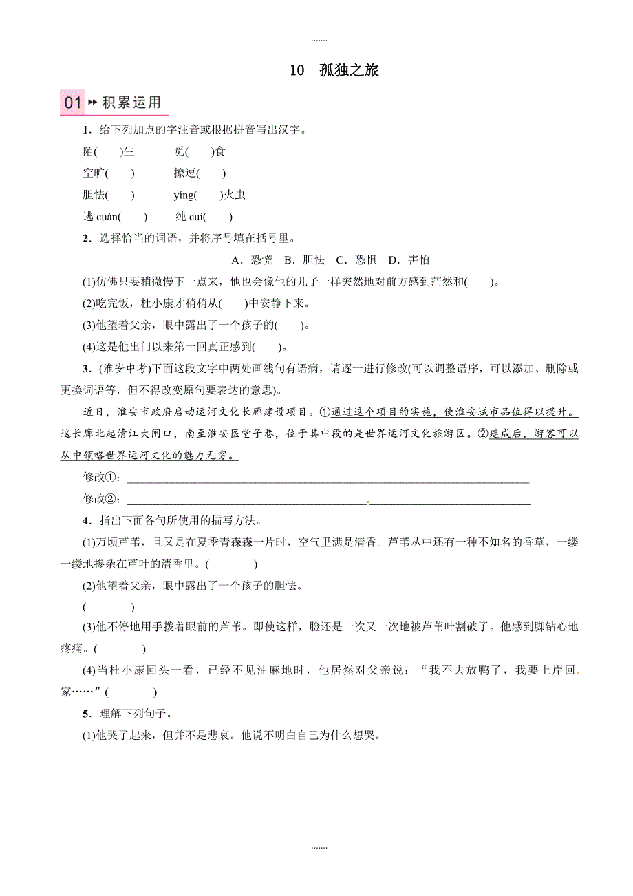 人教版九年级上册语文第三单元孤独之旅课时训练（有答案）_第1页