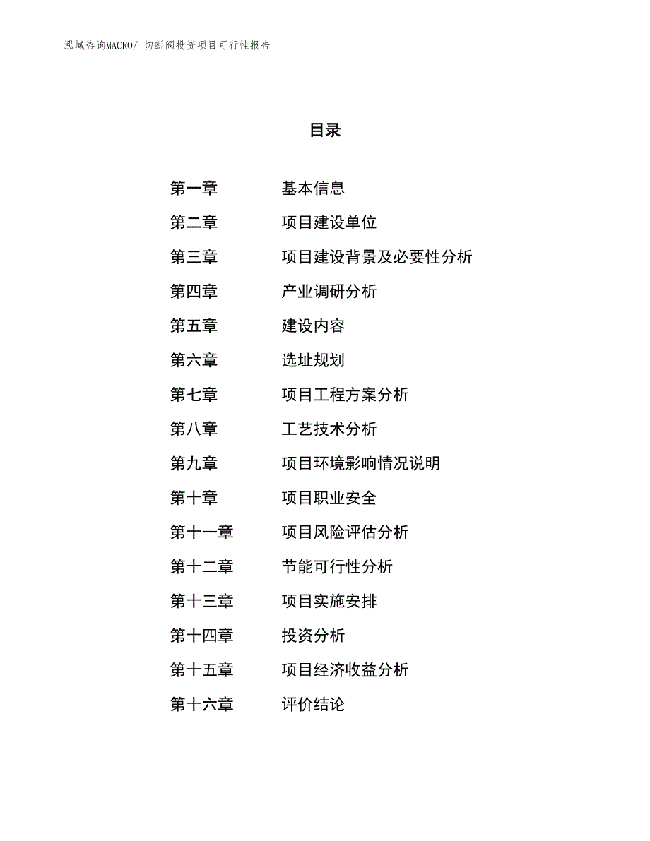 （项目申请）切断阀投资项目可行性报告_第1页