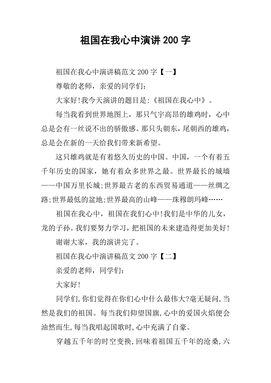 祖国在我心中演讲200字.doc_第1页