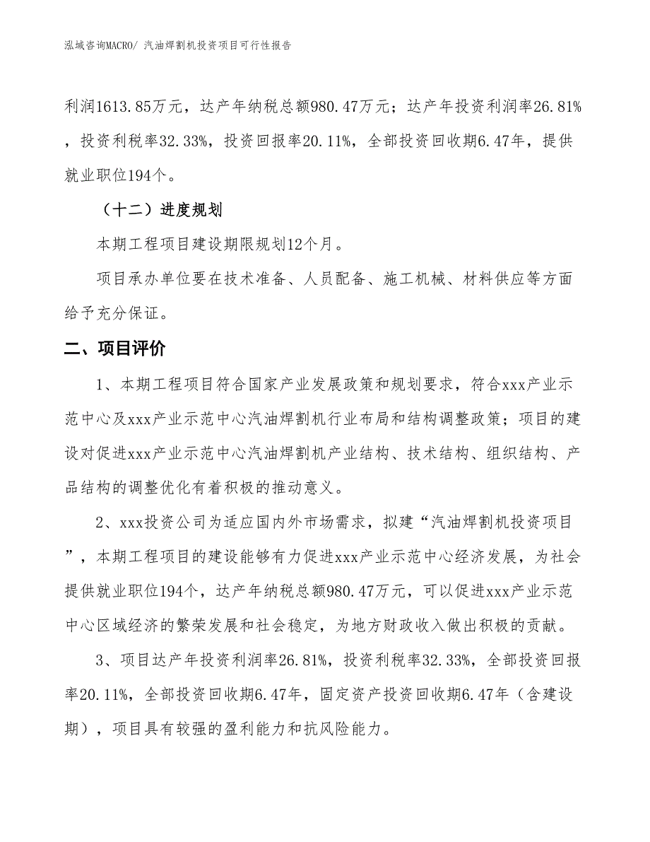 （项目申请）汽油焊割机投资项目可行性报告_第4页