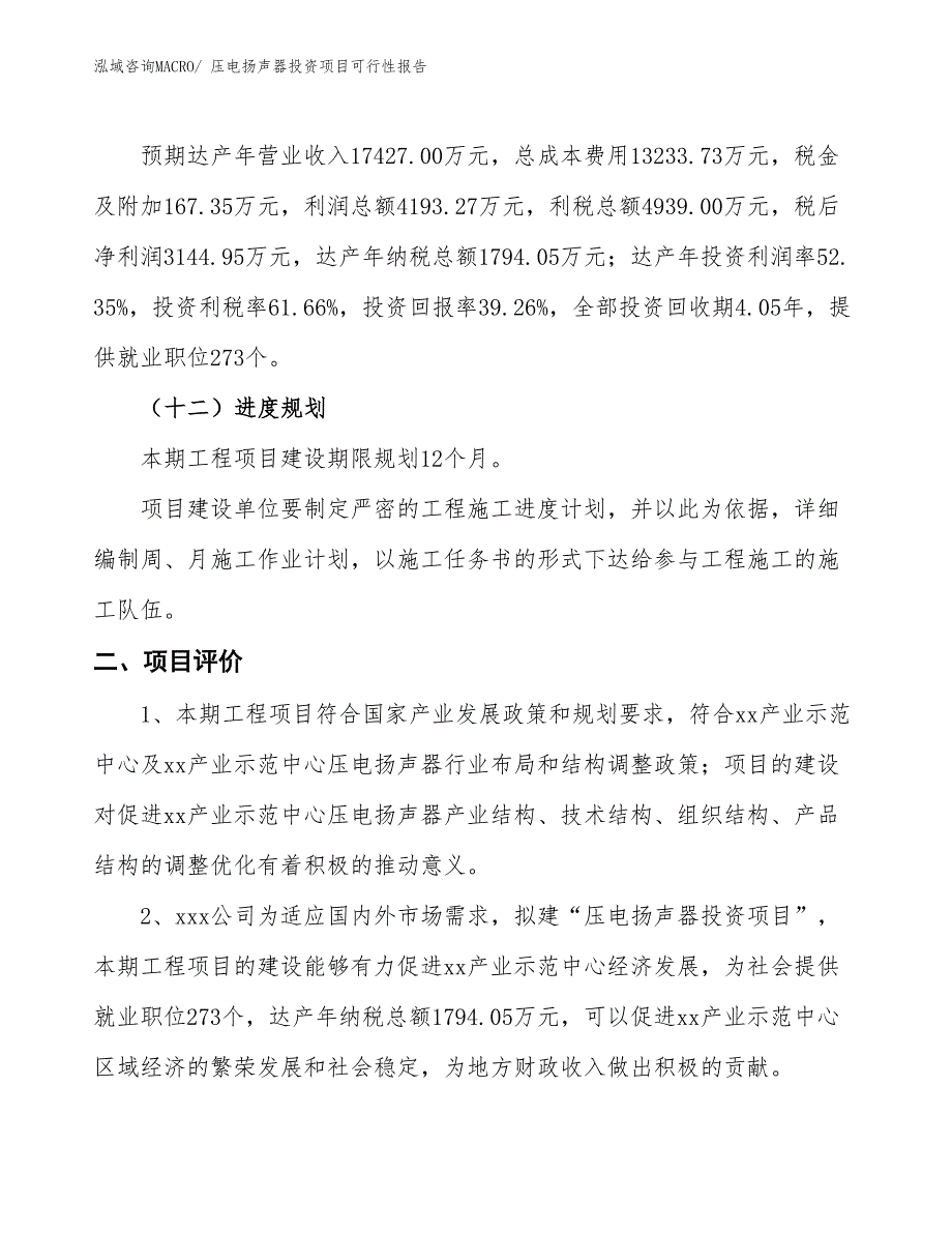 （项目申请）压电扬声器投资项目可行性报告_第4页