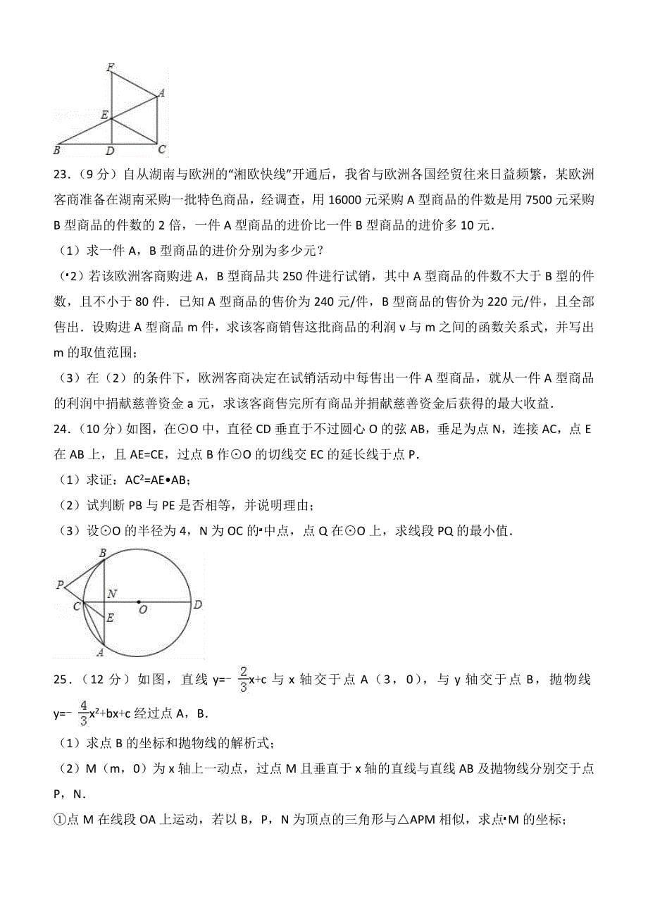 2018年4月湖北省潜江市中考数学模拟试卷含答案解析_第5页