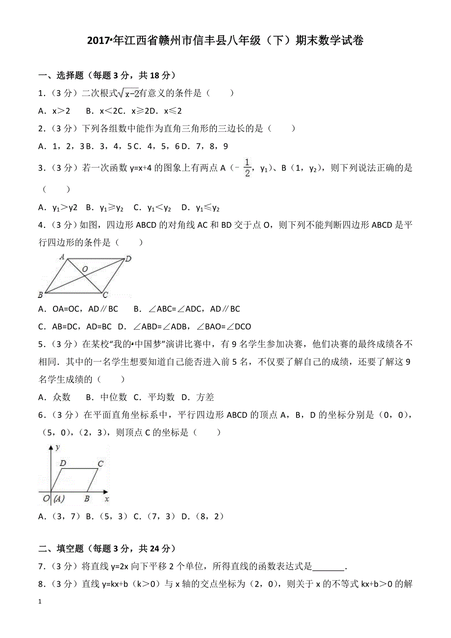 2017年江西省赣州市信丰县八年级下期末数学试卷(有答案)_第1页