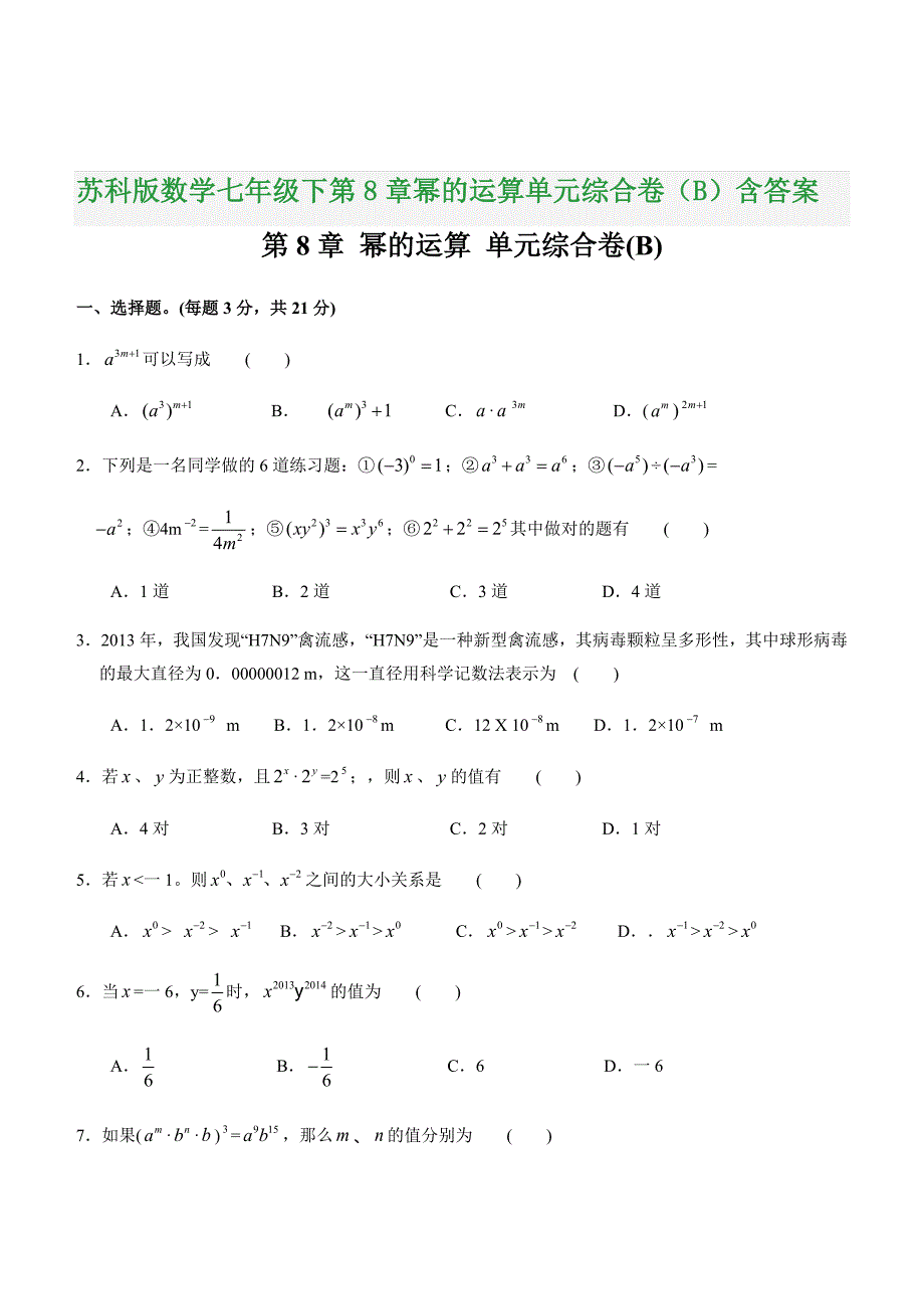 苏科版数学七年级下第8章幂的运算单元综合卷（B）含答案_第1页