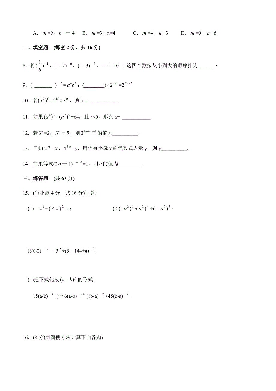 苏科版数学七年级下第8章幂的运算单元综合卷（B）含答案_第2页