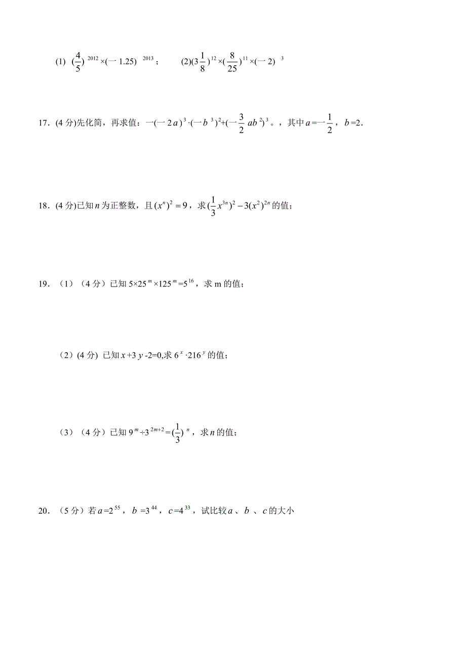 苏科版数学七年级下第8章幂的运算单元综合卷（B）含答案_第3页