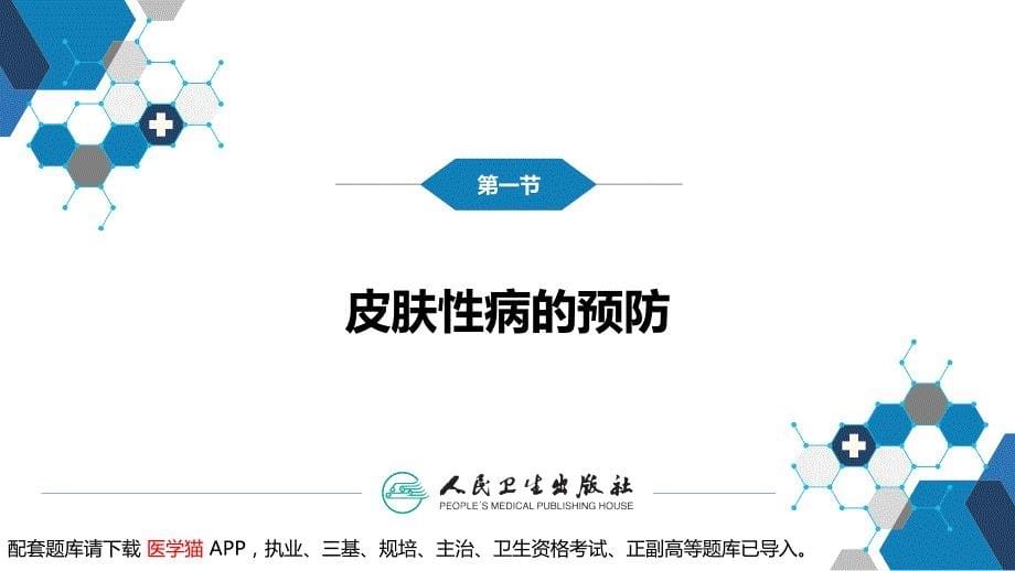 皮肤性病学第九版十三五教材第九章  皮肤性病的预防和康复课件_第5页