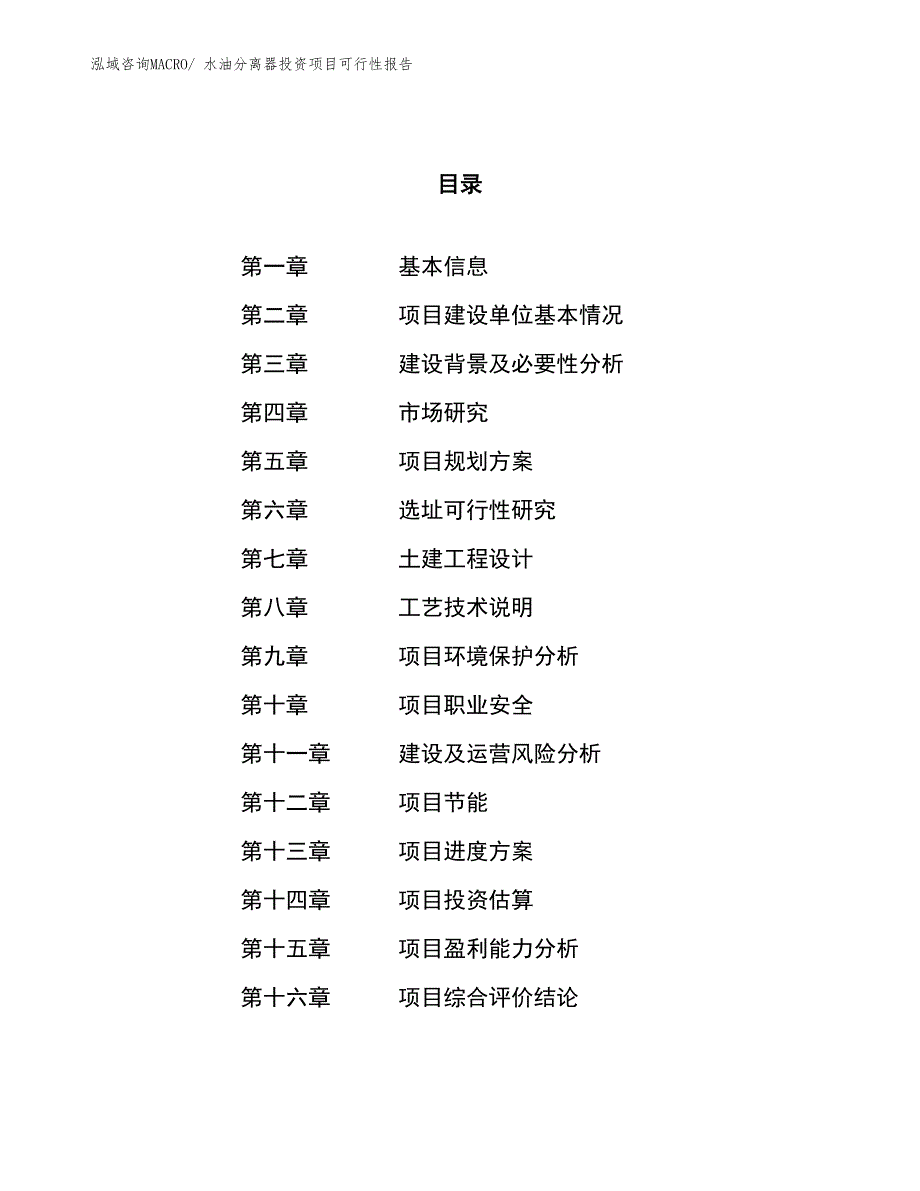 （项目申请）水油分离器投资项目可行性报告_第1页