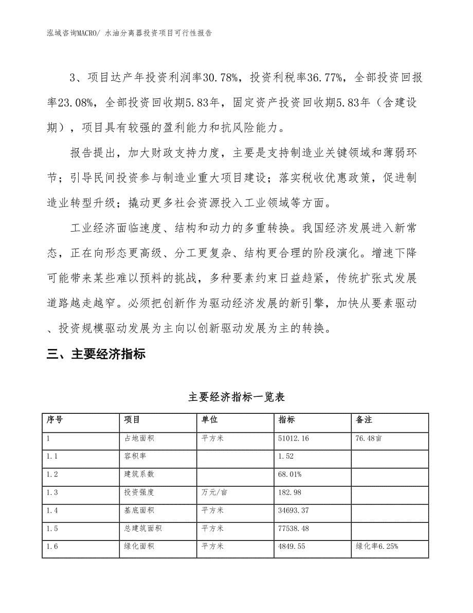 （项目申请）水油分离器投资项目可行性报告_第5页