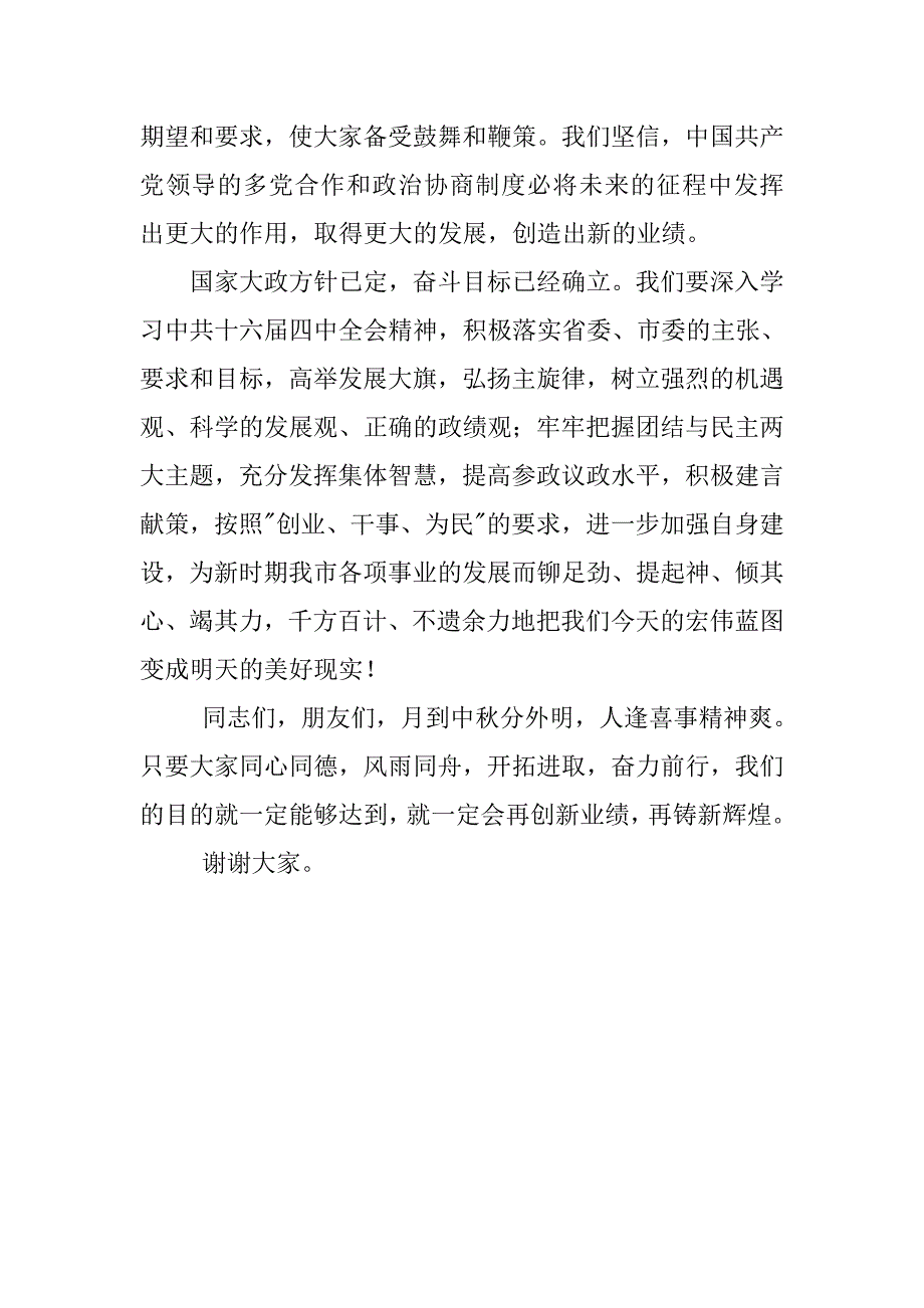 市领导中秋节茶话会致辞.doc_第3页
