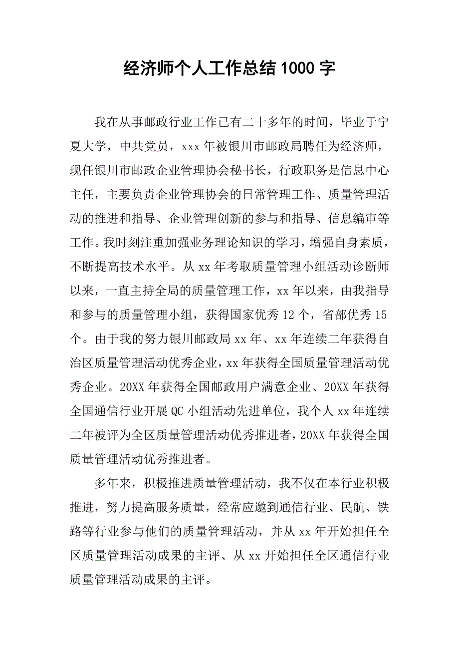 经济师个人工作总结1000字.doc_第1页