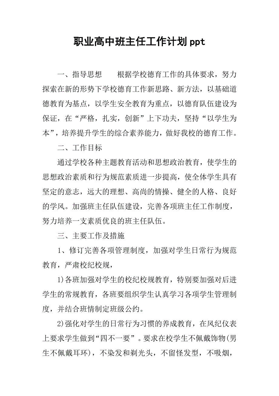 职业高中班主任工作计划ppt.doc_第1页