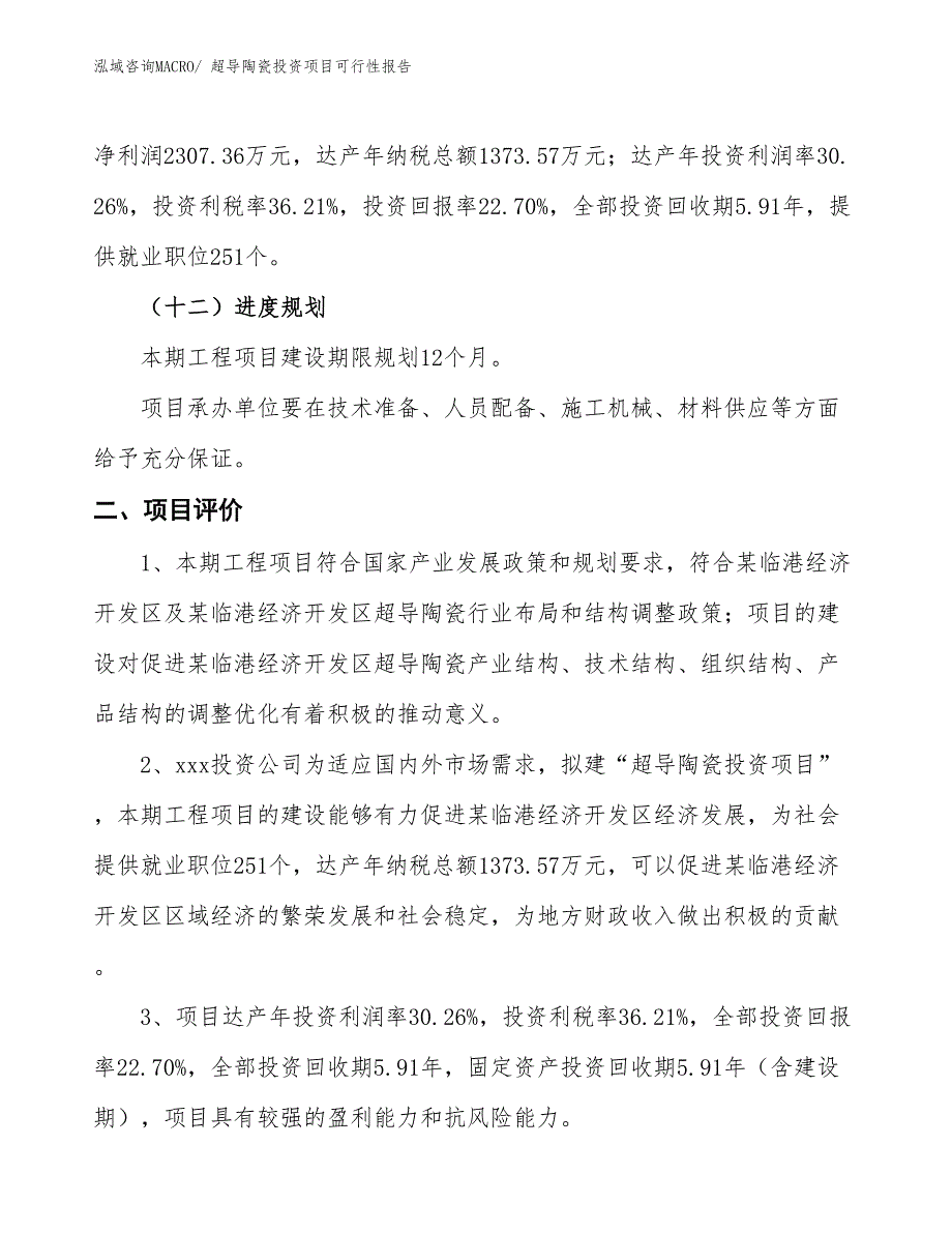 （项目申请）超导陶瓷投资项目可行性报告_第4页