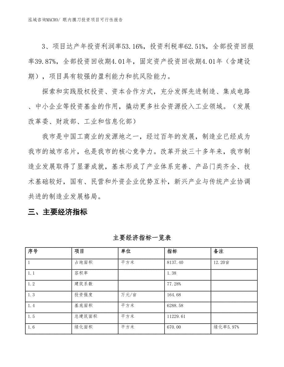 （项目申请）眼内膜刀投资项目可行性报告_第5页