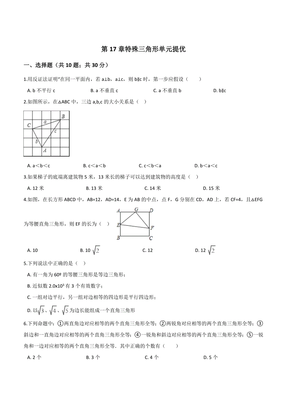 冀教版八年级上册数学第17章特殊三角形单元提优 (1)_第1页