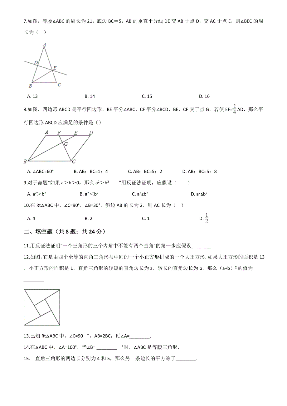 冀教版八年级上册数学第17章特殊三角形单元提优 (1)_第2页