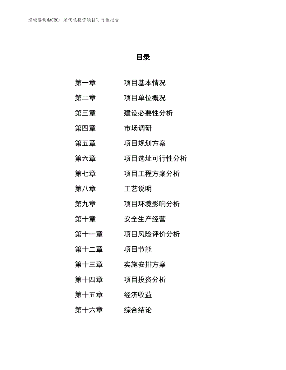 （项目申请）采伐机投资项目可行性报告_第1页