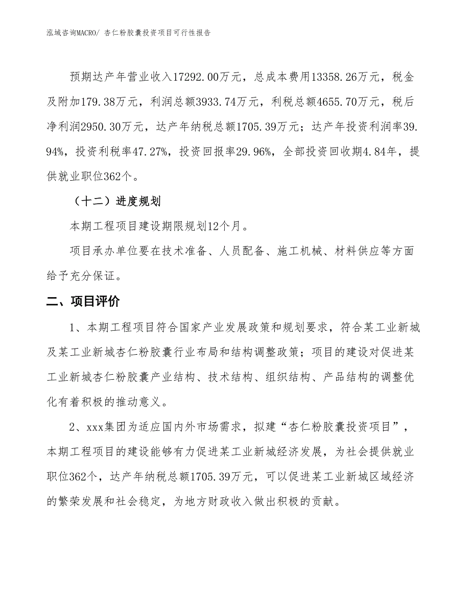 （项目申请）杏仁粉胶囊投资项目可行性报告_第4页