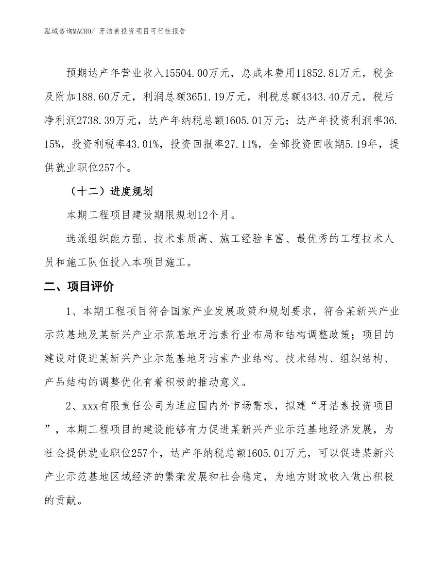 （项目申请）牙洁素投资项目可行性报告_第4页