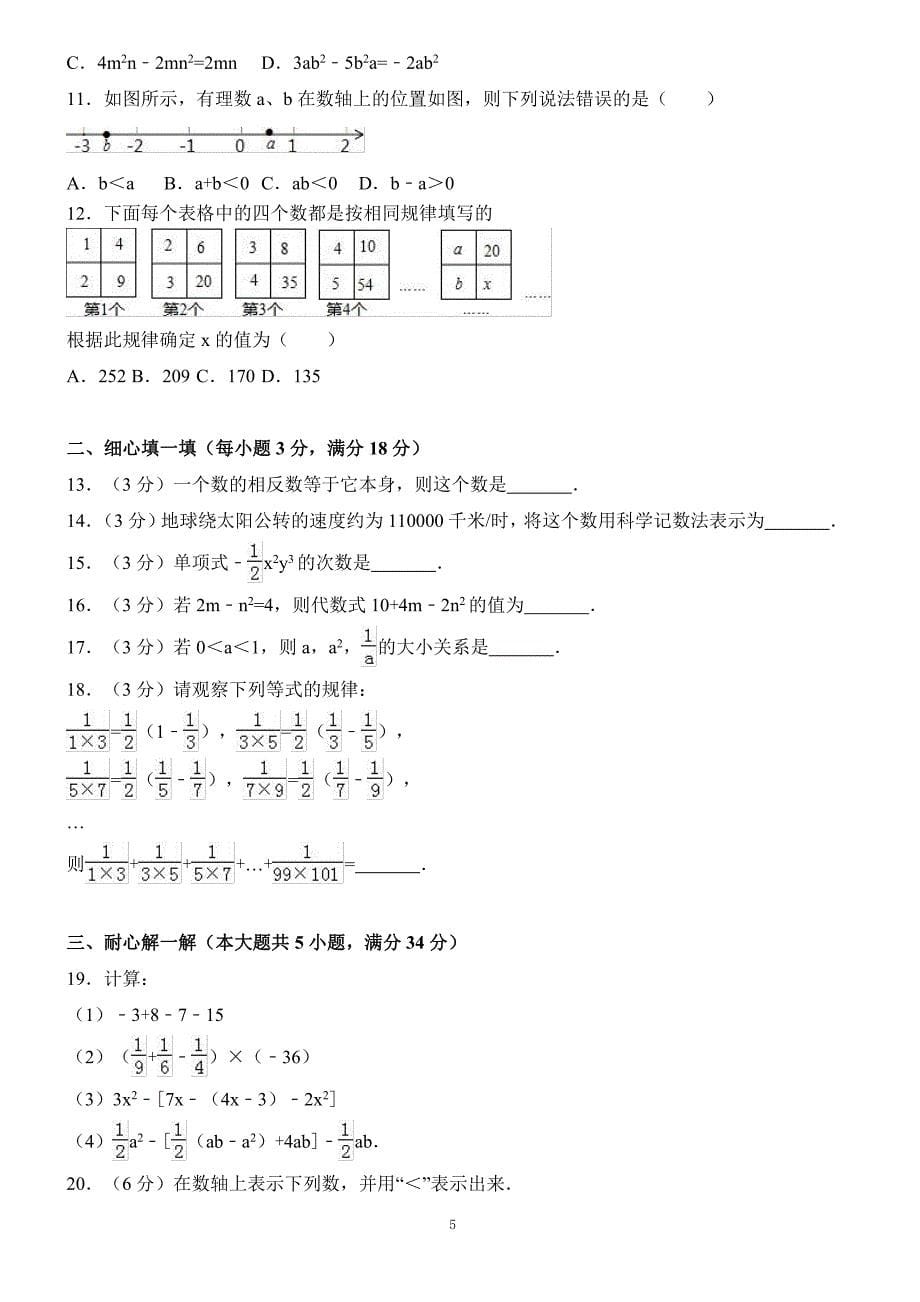 广西崇左市天等县2017年七年级上期中考试数学试题（含答案）_第5页